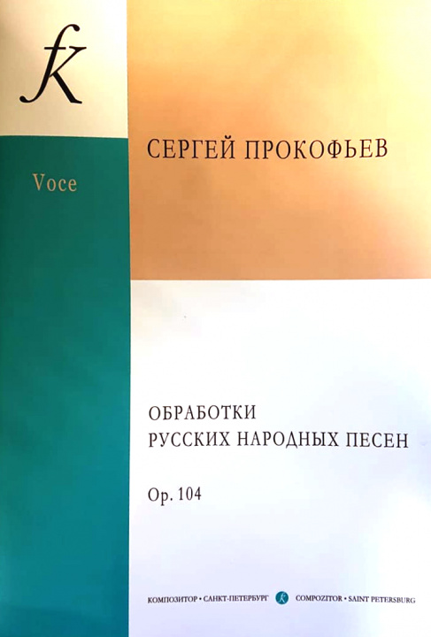 Artigos impressos Обработки русских народных песен для голоса и фортепиано. Соч. 104. Сергей Прокофьев