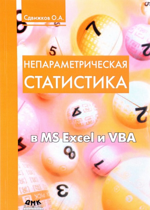 Kniha Непараметрическая статистика в MS Excel и VBA 