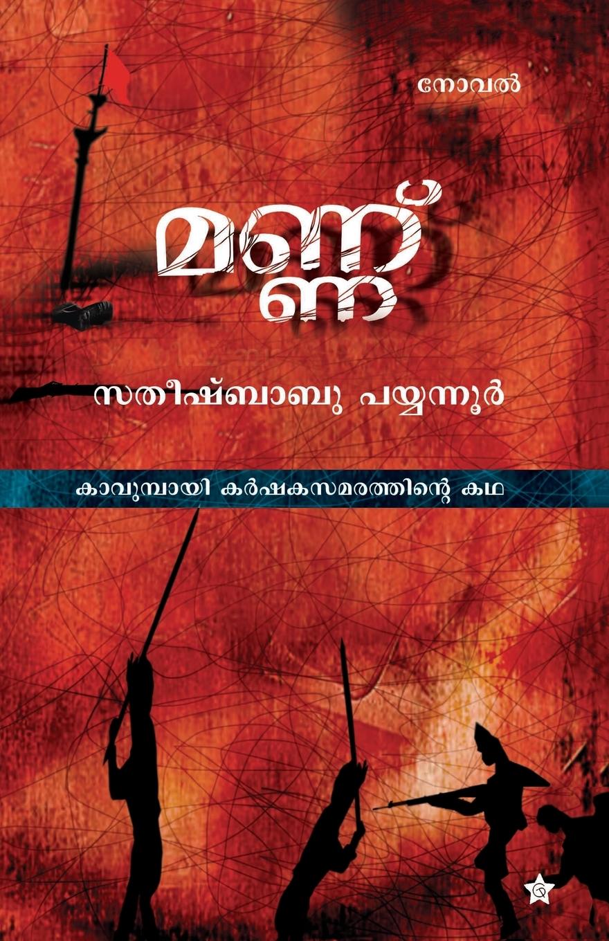 Knjiga Mannu Satheeshbabu Payyannoor