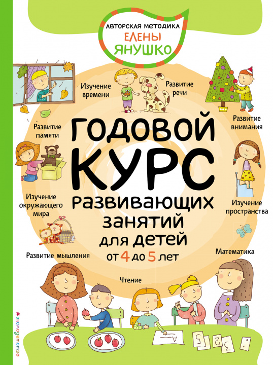 Könyv 4+ Годовой курс развивающих занятий для детей от 4 до 5 лет 