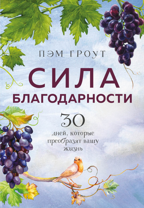 Book Сила благодарности. 30 дней, которые преобразят вашу жизнь П. Гроут
