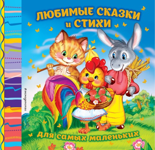 Kniha Любимые сказки и стихи для самых маленьких Ирина Токмакова