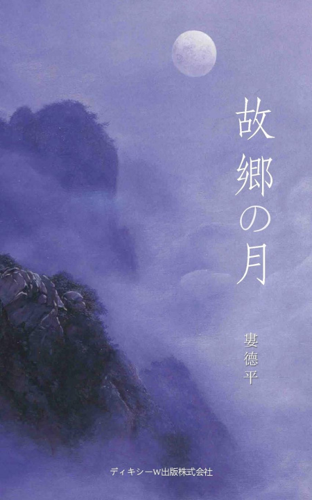 Carte &#25925;&#37111;&#12398;&#26376;&#65288;The Moon of Hometown, Japanese Edition&#65289; 