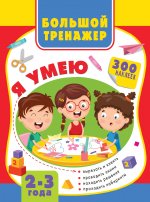 Könyv Большая книга развития малыша 2-3 года О.А. Звонцова