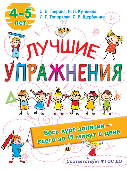 Knjiga Лучшие упражнения. 4-5 лет Анна Кутявина