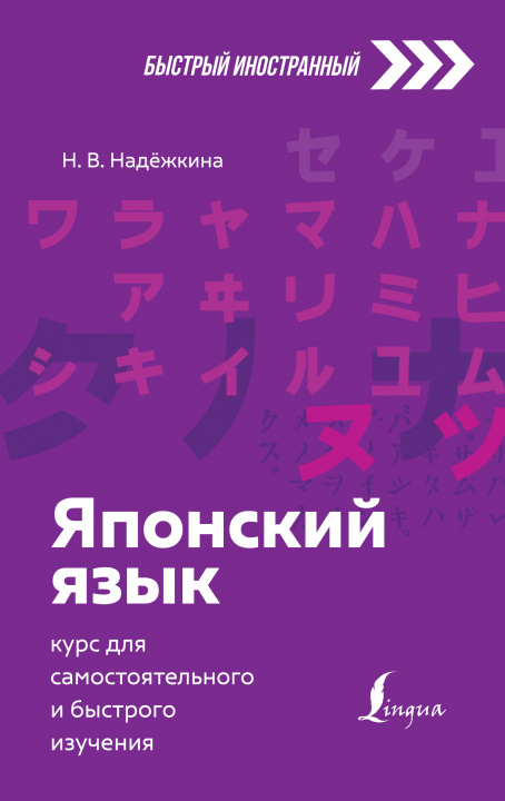 Kniha Японский язык: курс для самостоятельного и быстрого изучения Н.В. Надёжкина