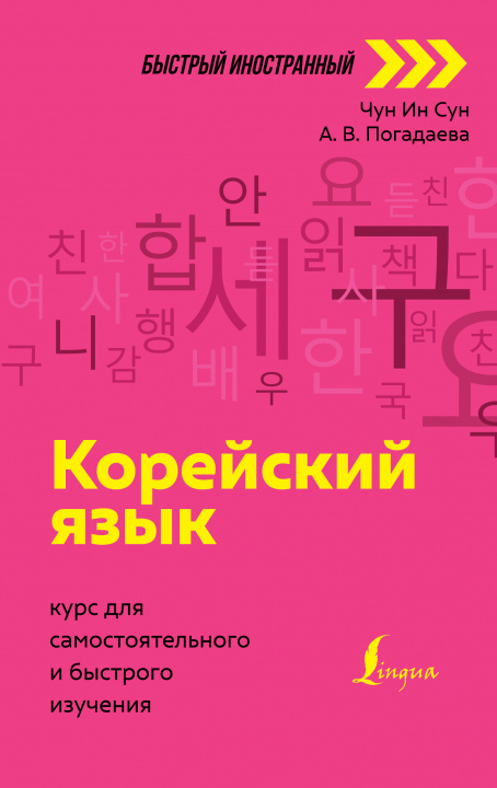 Kniha Корейский язык: курс для самостоятельного и быстрого изучения Ин Сун Чун