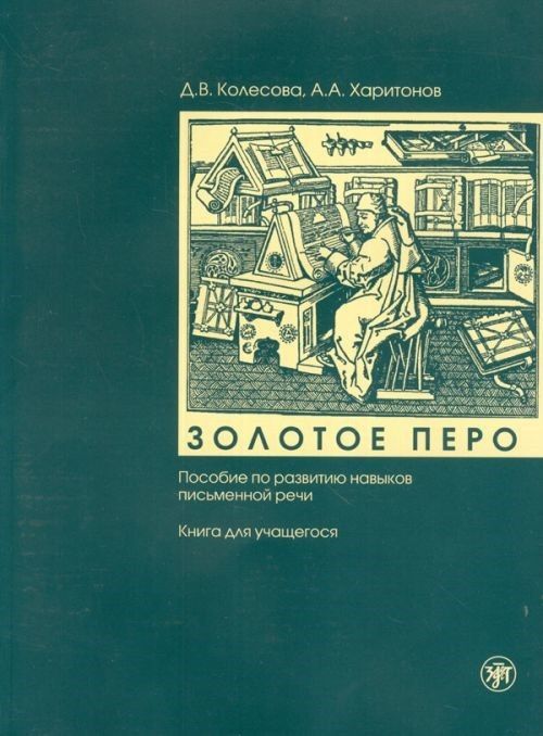 Knjiga Golden Pen - Zolotoe Pero А. Харитонов