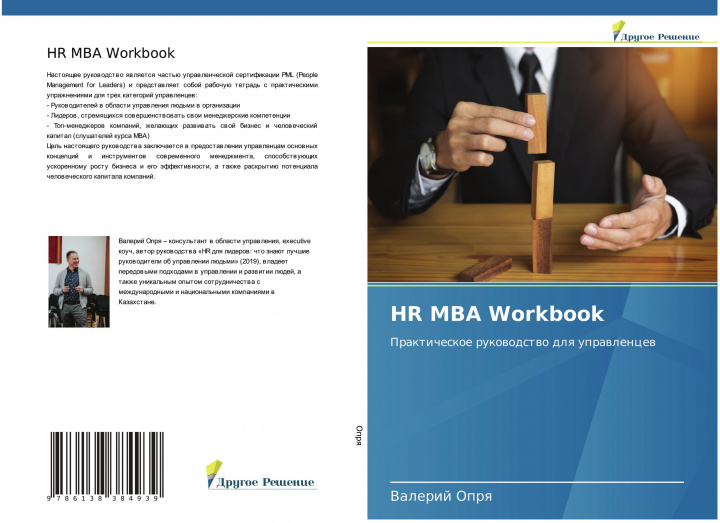 Книга HR MBA Workbook 