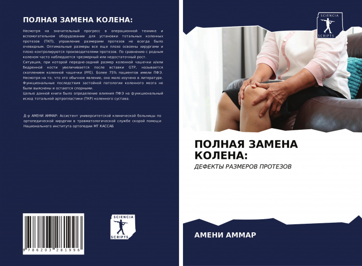 Книга POLNAYa ZAMENA KOLENA: Ameni AMMAR
