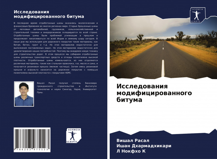 Книга Issledowaniq modificirowannogo bituma Ishan Dharmadhikari