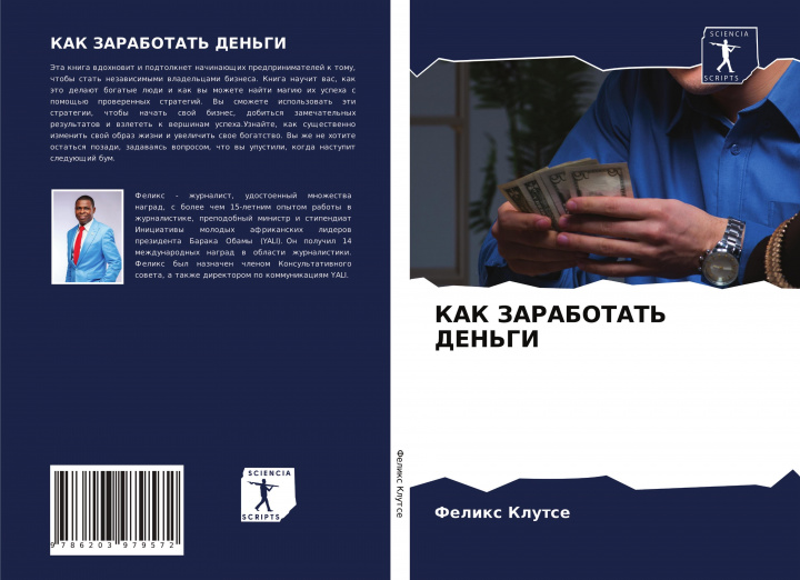 Книга KAK ZARABOTAT' DEN'GI Felix Klutse