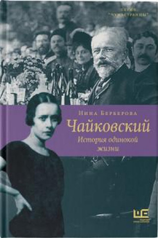 Libro Чайковский. История одинокой жизни Нина Берберова