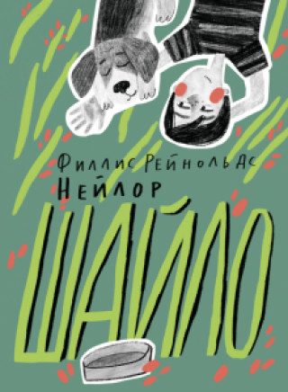 Knjiga Шайло Филлис Нейлор