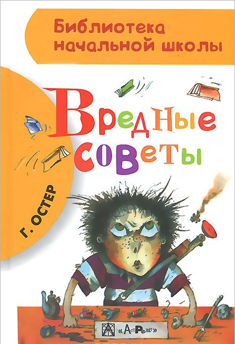 Carte Вредные советы Григорий Остер