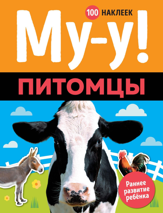 Книга Му-у! Питомцы 