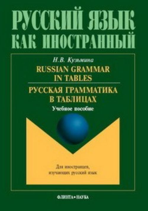 Book Russian Grammar in Tables / Русская грамматика в таблицах Н.В. Кузьмина