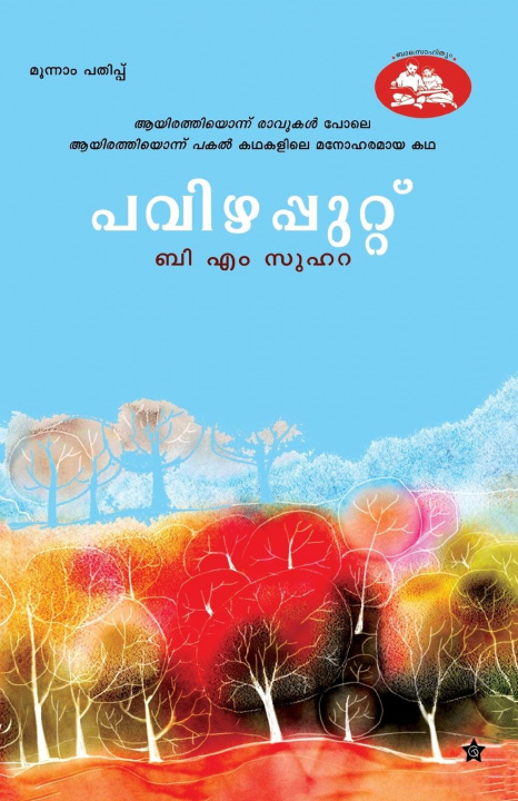 Knjiga Pavizhapputtu B M Suhara