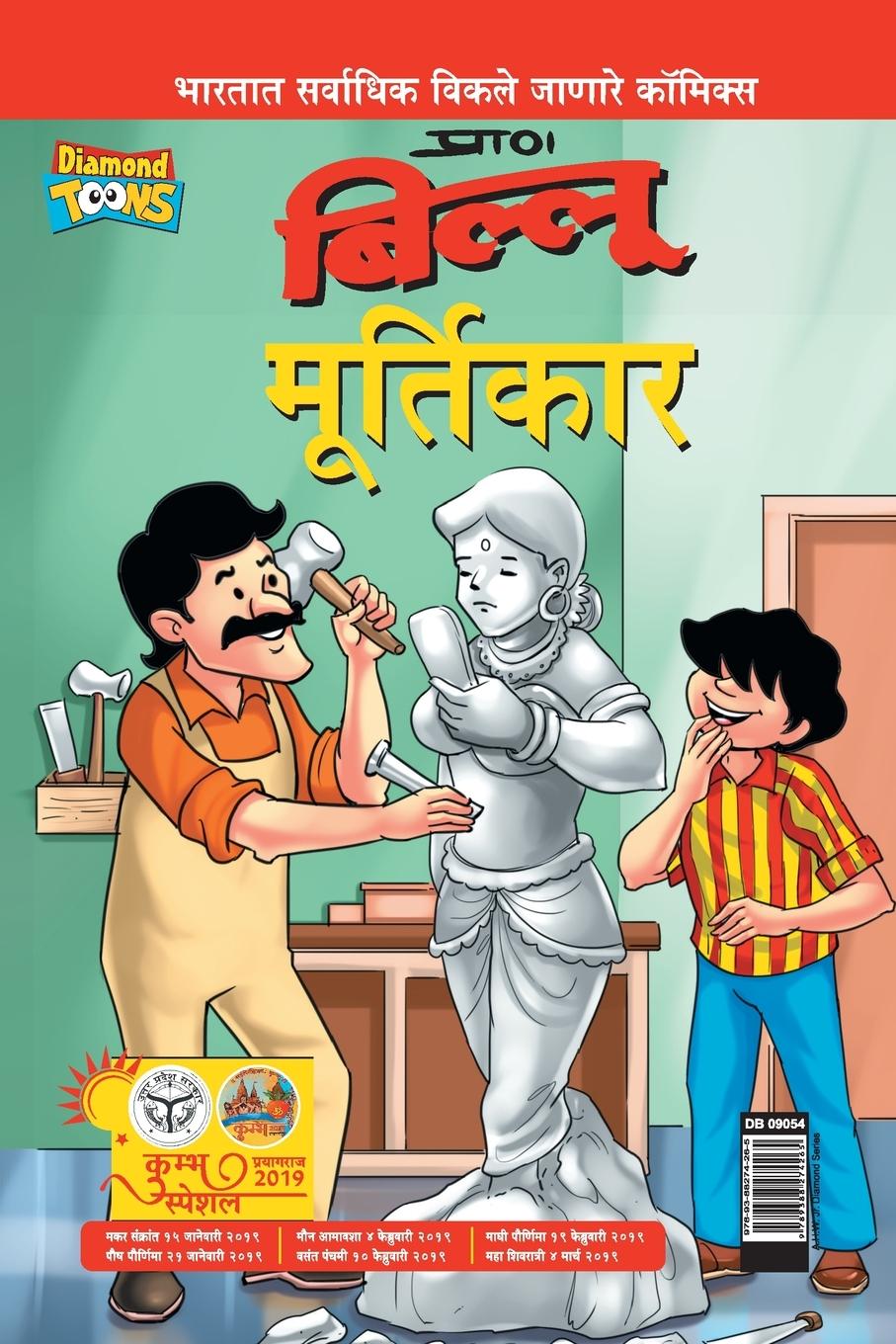 Kniha Billoo aur Murtikaar in Marathi 