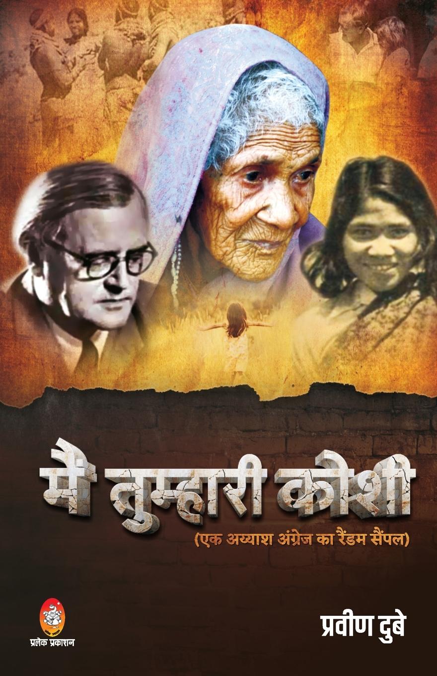 Knjiga Main Tumhari Koshi Praveen Dubey