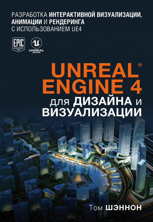 Carte Unreal Engine 4 для дизайна и визуализации Т. Шэннон