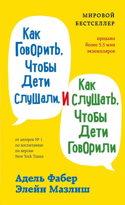 Könyv Как говорить, чтобы дети слушали, и как слушать, чтобы дети говорили Адель Фабер