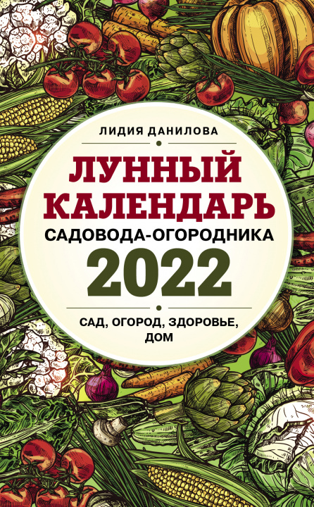 Könyv Лунный календарь садовода-огородника 2022. Сад, огород, здоровье, дом 
