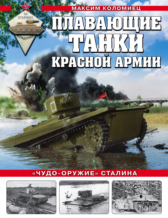 Könyv Плавающие танки Красной Армии. "Чудо-оружие" Сталина 
