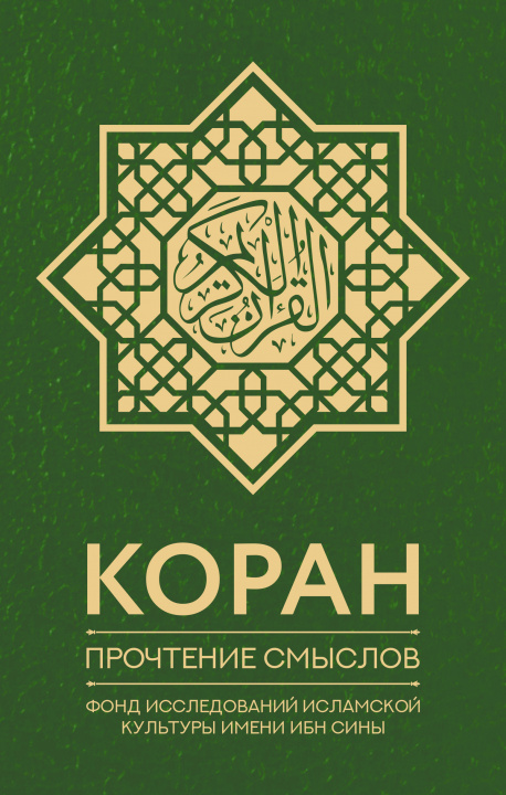 Könyv Коран. Прочтение смыслов. Фонд исследований исламской культуры 