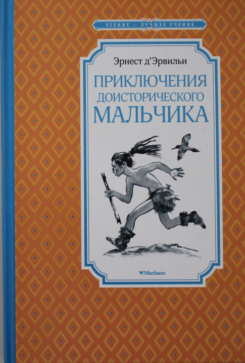 Kniha Приключения доисторического мальчика 