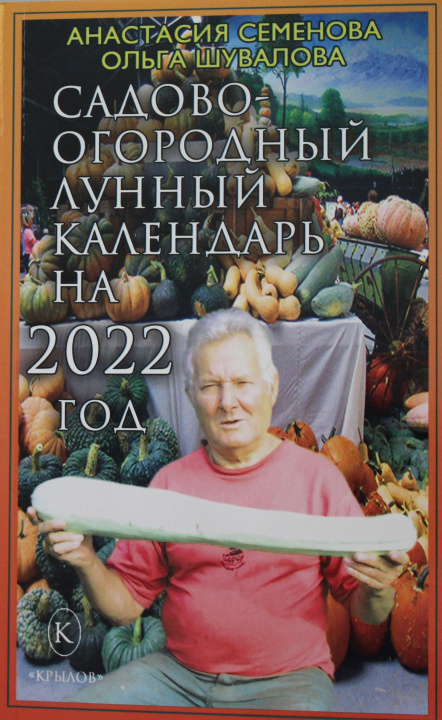 Könyv Садово-огородный лунный календарь на 2022 год А. Семёнова