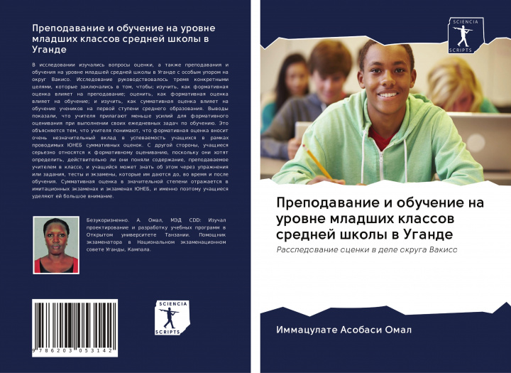 Boek Prepodawanie i obuchenie na urowne mladshih klassow srednej shkoly w Ugande Immaculate Asobasi Omal