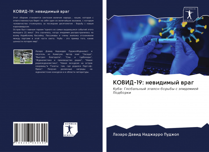 Книга KOVID-19: newidimyj wrag 