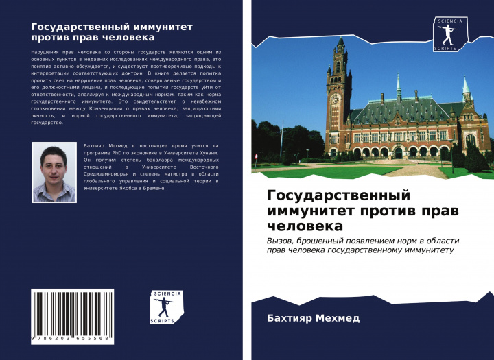 Buch Gosudarstwennyj immunitet protiw praw cheloweka Bahtiqr Mehmed