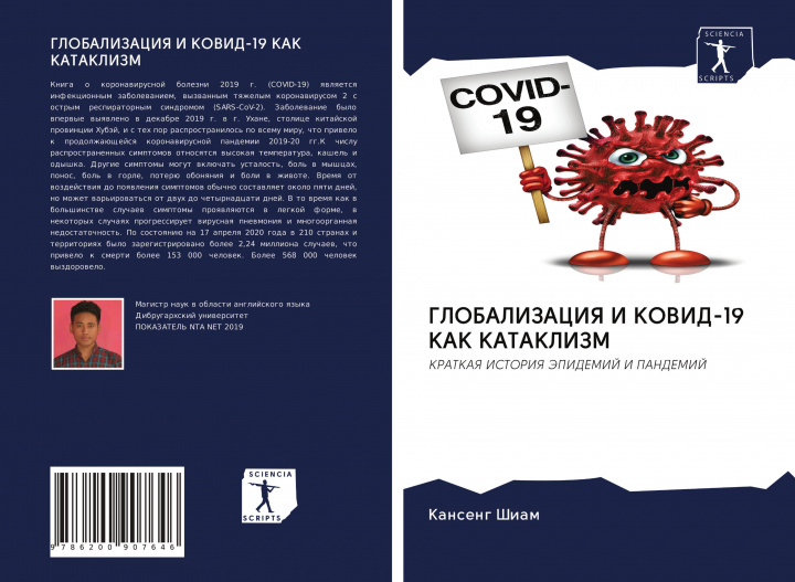 Knjiga GLOBALIZACIYa I KOVID-19 KAK KATAKLIZM Kanseng Shiam