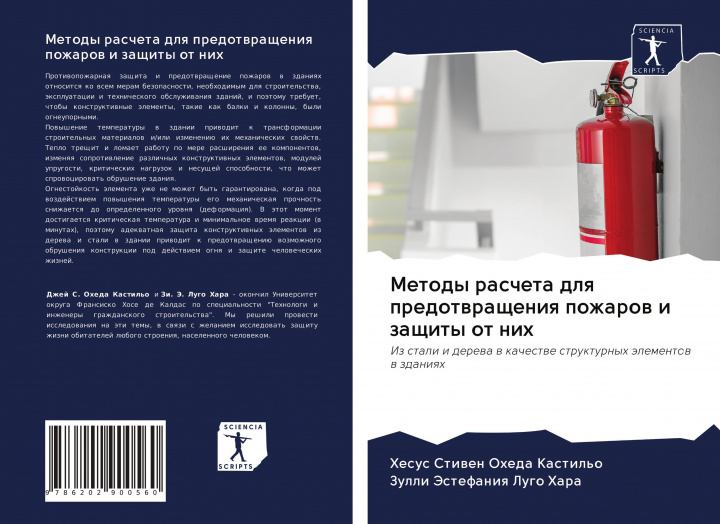 Buch Metody rascheta dlq predotwrascheniq pozharow i zaschity ot nih Zulli Jestefaniq Lugo Hara