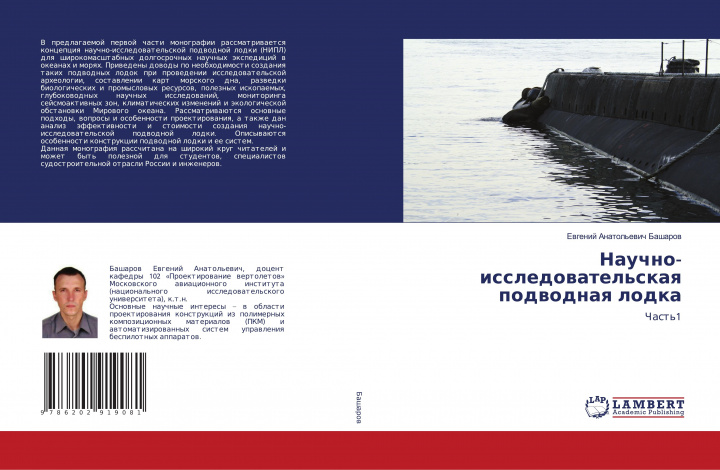 Könyv Nauchno-issledowatel'skaq podwodnaq lodka Ewgenij Anatol'ewich Basharow