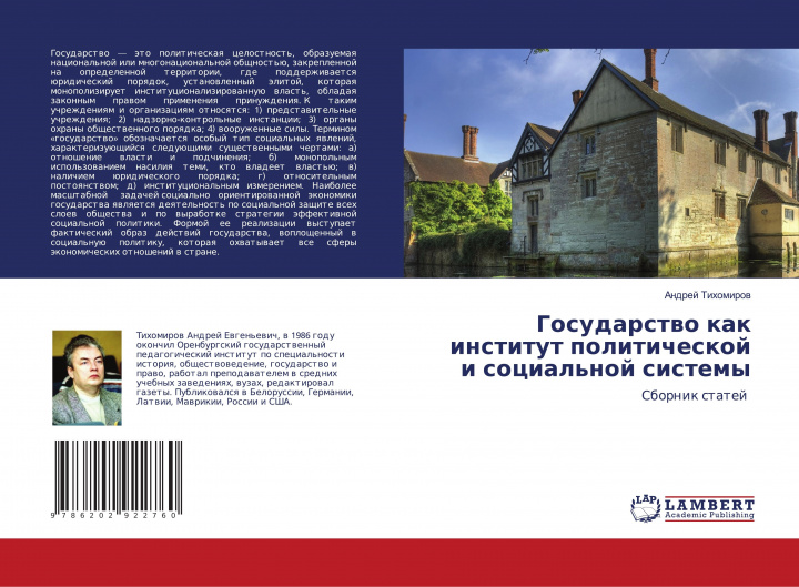 Buch Gosudarstwo kak institut politicheskoj i social'noj sistemy Andrej Tihomirow