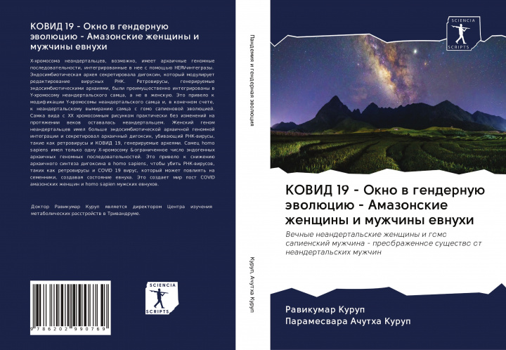 Buch KOVID 19 - Okno w gendernuü äwolüciü - Amazonskie zhenschiny i muzhchiny ewnuhi Parameswara Achutha Kurup