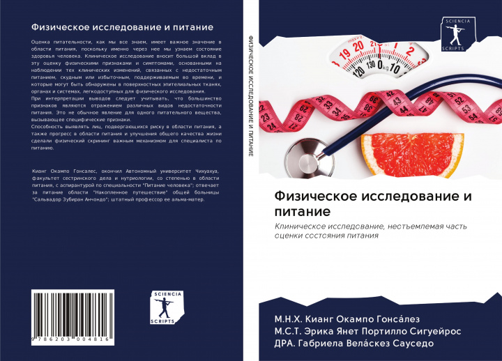 Knjiga Fizicheskoe issledowanie i pitanie M. S. T. Jerika Yanet Portillo Siguejros
