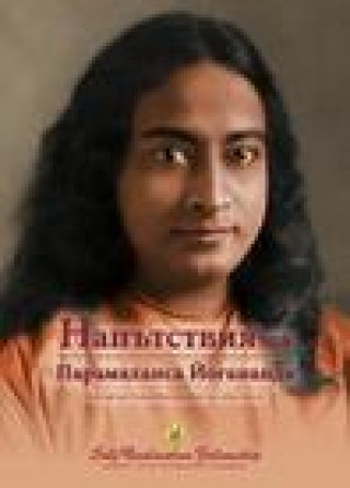 Kniha Sayings of Paramahansa Yogananda (Bulgarian) 