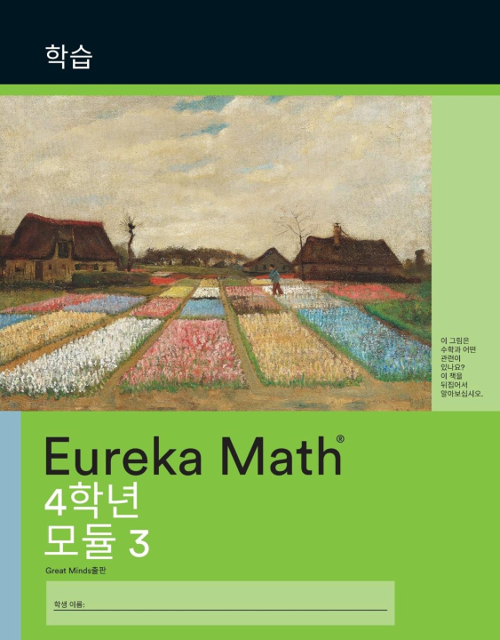 Knjiga Korean - Eureka Math Grade 4 Learn Workbook #2 (Module 3) GREAT MINDS