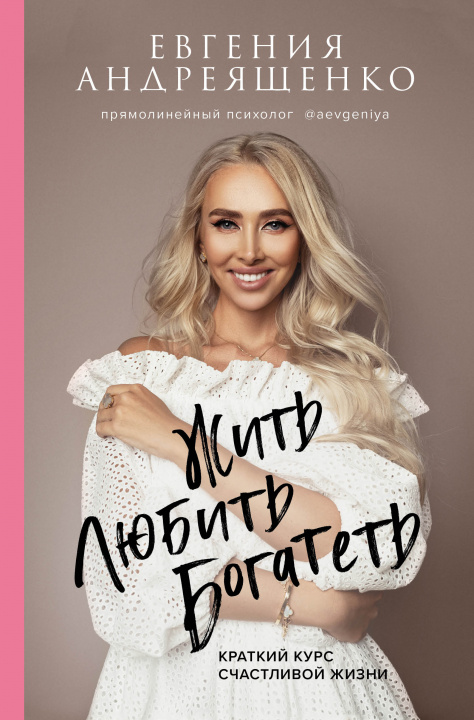 Buch Жить. Любить. Богатеть. Краткий курс счастливой жизни Е. Андреященко