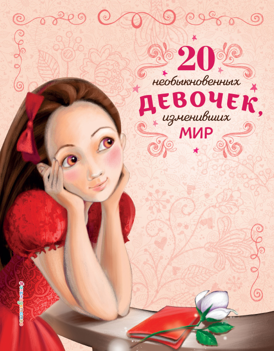 Knjiga 20 необыкновенных девочек, изменивших мир Rozalba Troyano
