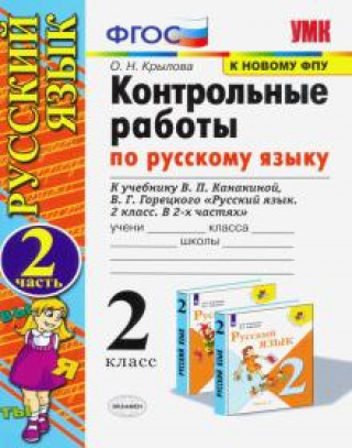 Knjiga Русский язык. 2 класс. Контрольные работы. К учебнику В. П. Канакиной и др. В двух частях. Новый ФПУ. ФГОС 