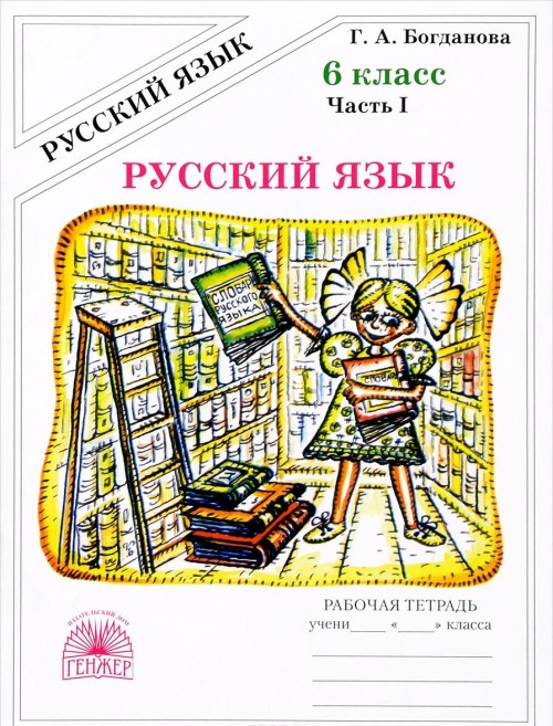 Книга Русский язык. 6 класс. Рабочая тетрадь. В 2 частях. Часть 1 Г. Богданова