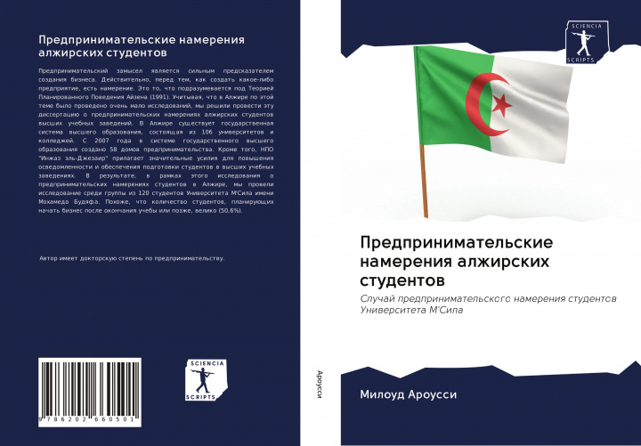 Knjiga Predprinimatel'skie namereniq alzhirskih studentow Miloud Aroussi