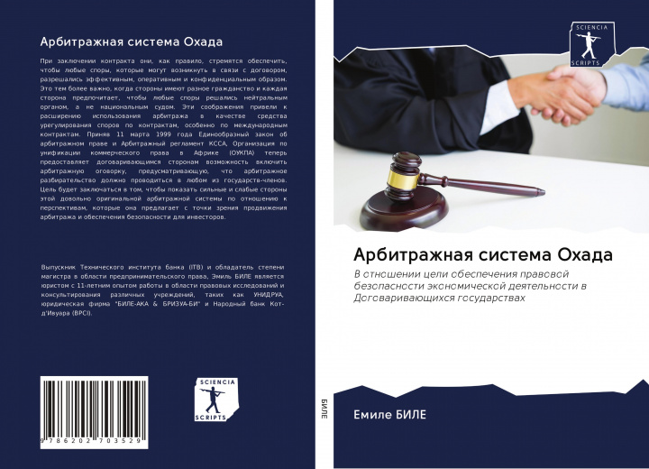 Knjiga Arbitrazhnaq sistema Ohada Emile BILE