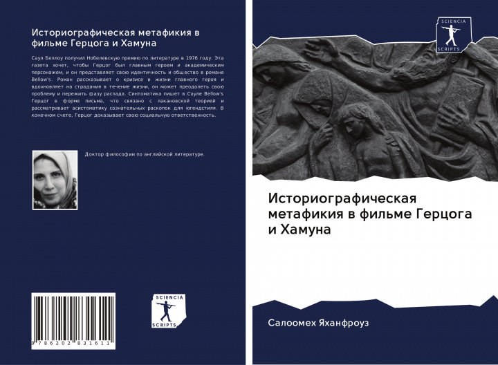 Buch Istoriograficheskaq metafikiq w fil'me Gercoga i Hamuna Saloomeh Yahanfrouz