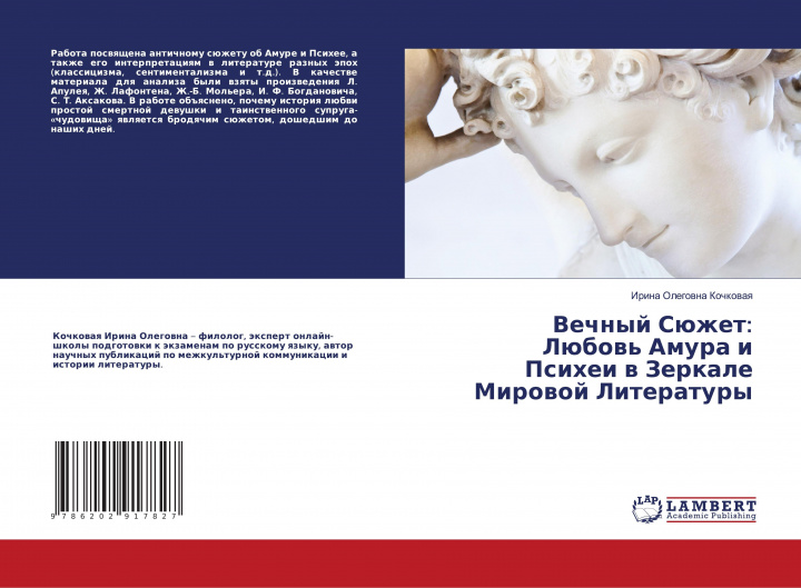 Buch Vechnyj Süzhet: Lübow' Amura i Psihei w Zerkale Mirowoj Literatury Irina Olegowna Kochkowaq